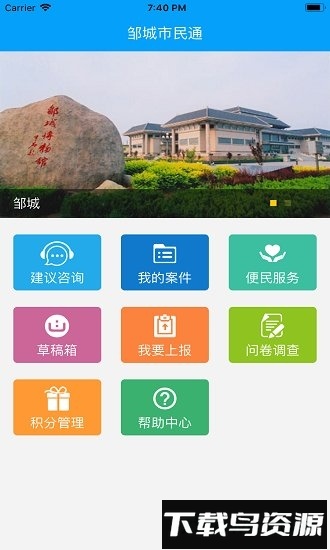 邹城市民通截图3
