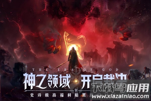 神域纪元官方正版截图2