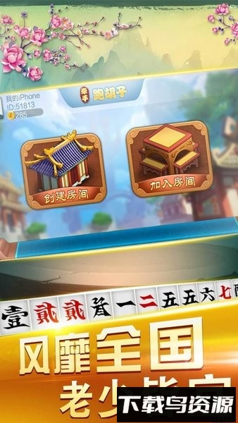 邵阳牵手跑胡子正版截图3
