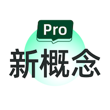 新概念PRO版app