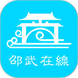 邵武在线最新版