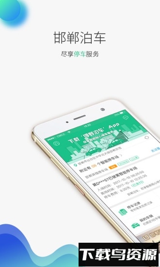 邯郸泊车截图4