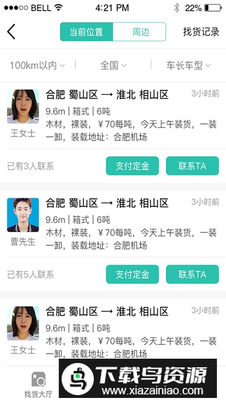 货源通司机客户端APP截图2