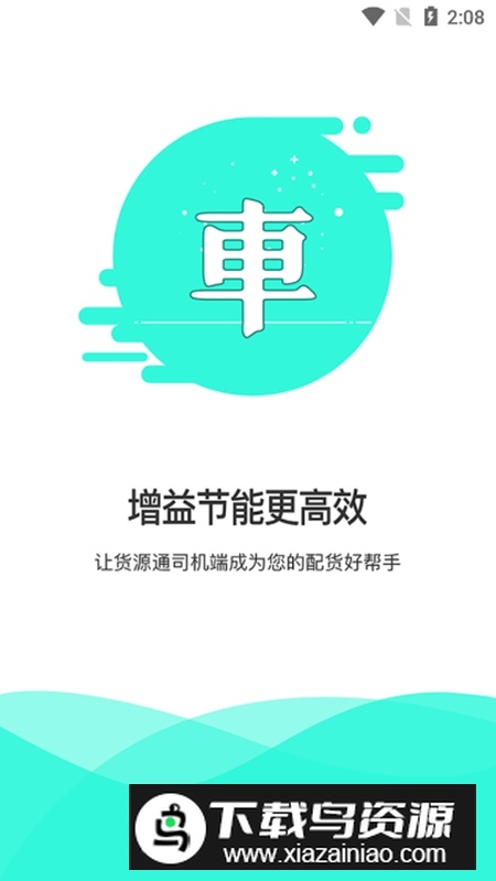 货源通司机客户端APP截图4