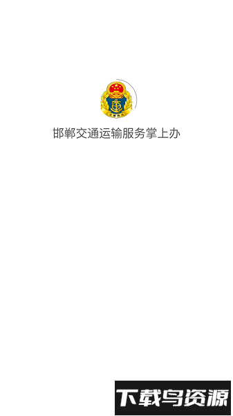 邯郸交通运输服务掌上办app下载