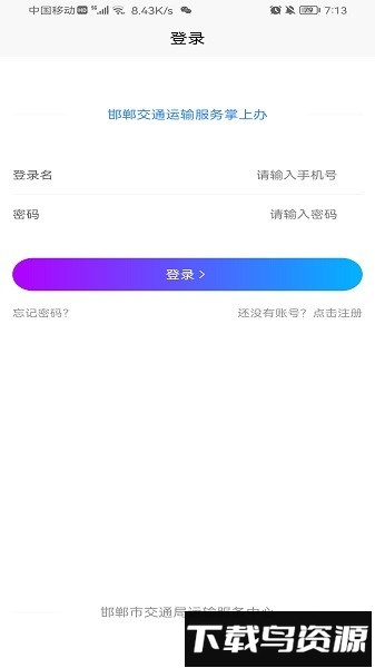 邯郸交通运输服务掌上办最新版本(附二维码)截图1