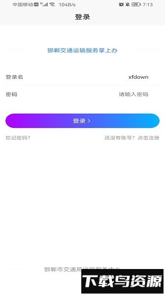 邯郸交通运输服务掌上办最新版本(附二维码)截图3