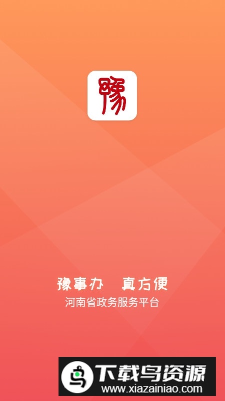 豫事办政务服务app截图1