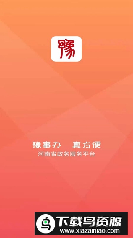 豫事办(河南一网通办app)截图1