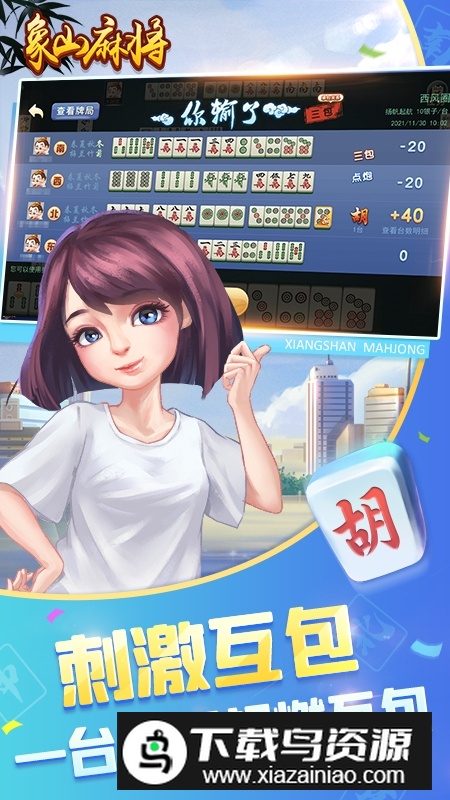 象山麻将正版官方客户端截图1