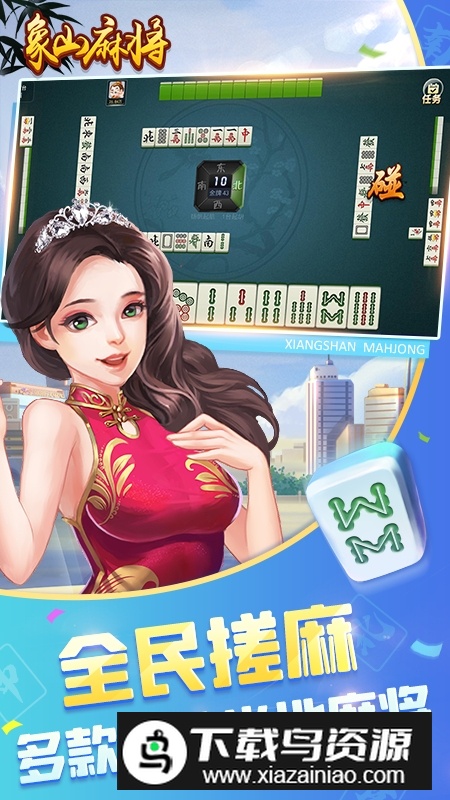 象山麻将正版官方客户端截图3