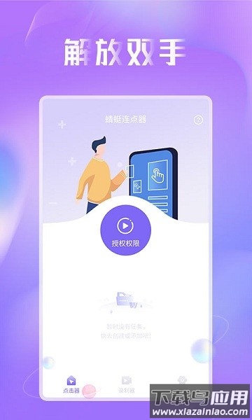 蜻蜓连点器手机版截图2