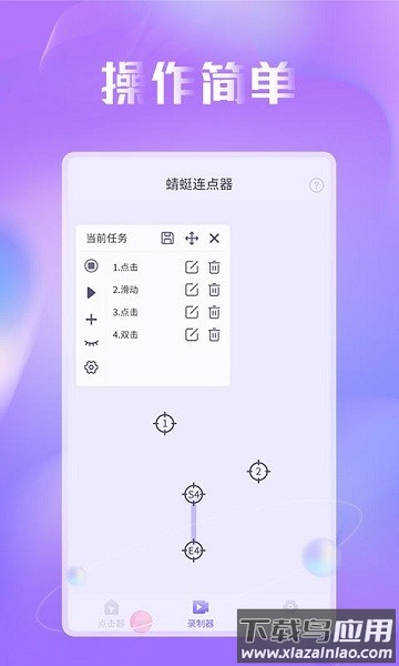 蜻蜓连点器手机版截图3