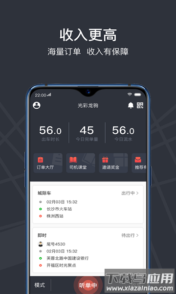 光彩龙驹专车司机版截图1