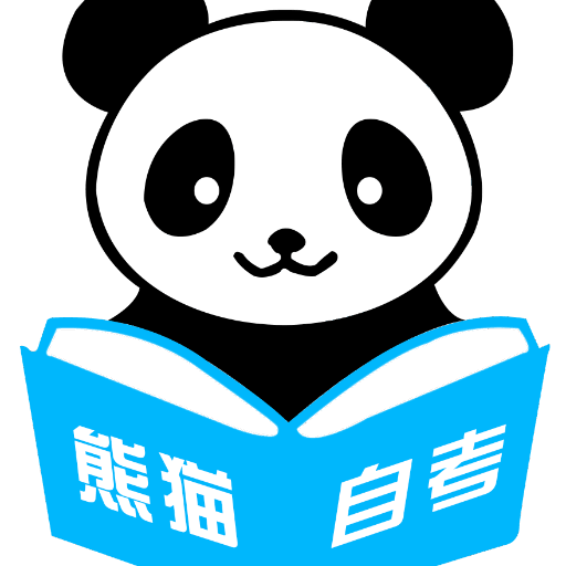 熊猫自考最新版