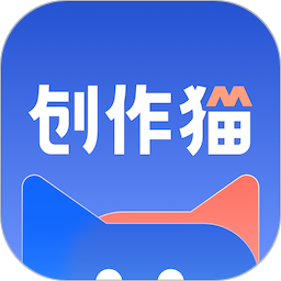 创作猫app官方正版