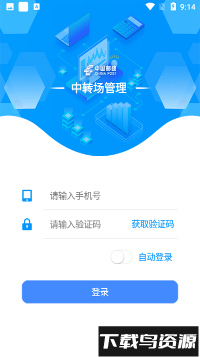 邮政中转场管理截图3