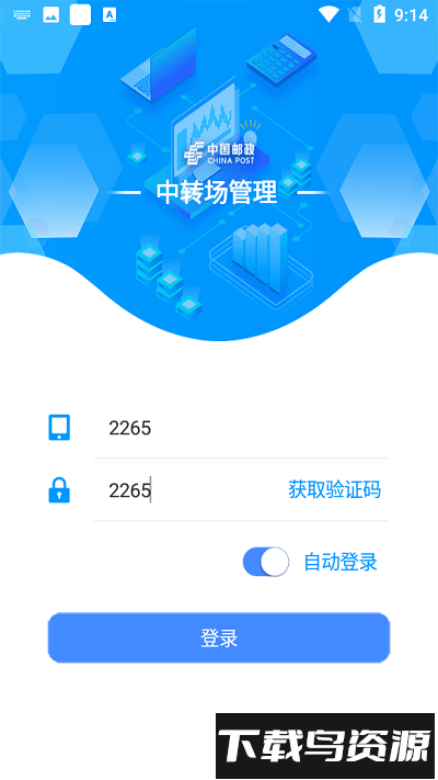 邮政中转场管理截图4