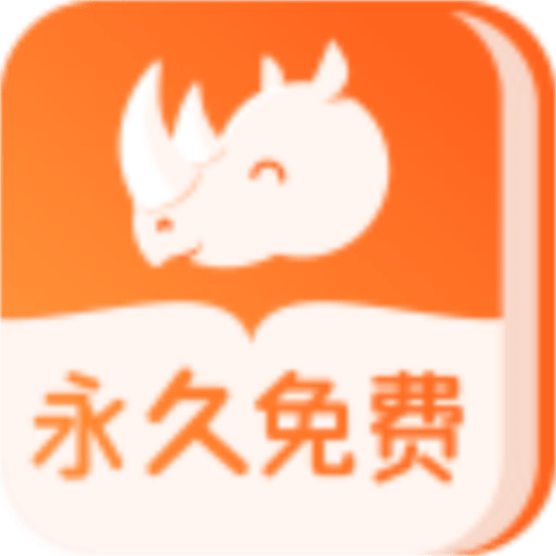 犀牛小说app