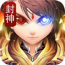 烈火封神游戏