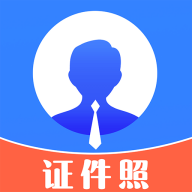 证件照智能拍照app免费版(免费电子证件照)