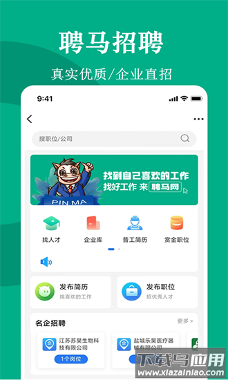 聘马招聘官方版最新版截图1