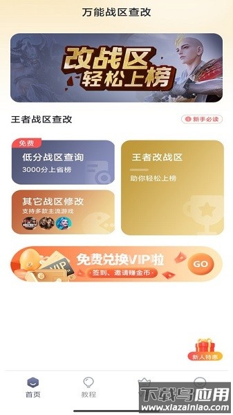 万能战区查改软件最新版截图1