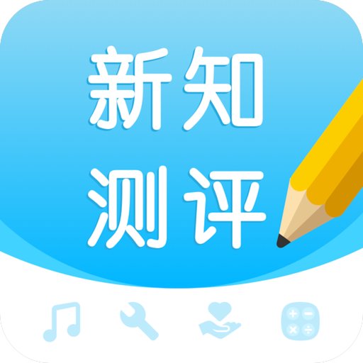 新知测评app