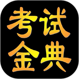 考试金典软件