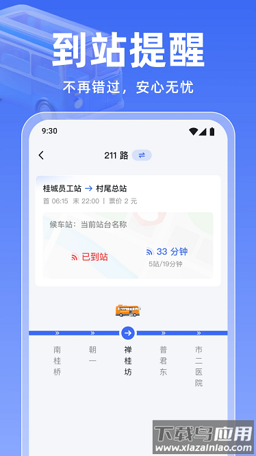 实时公交万通最新版下载