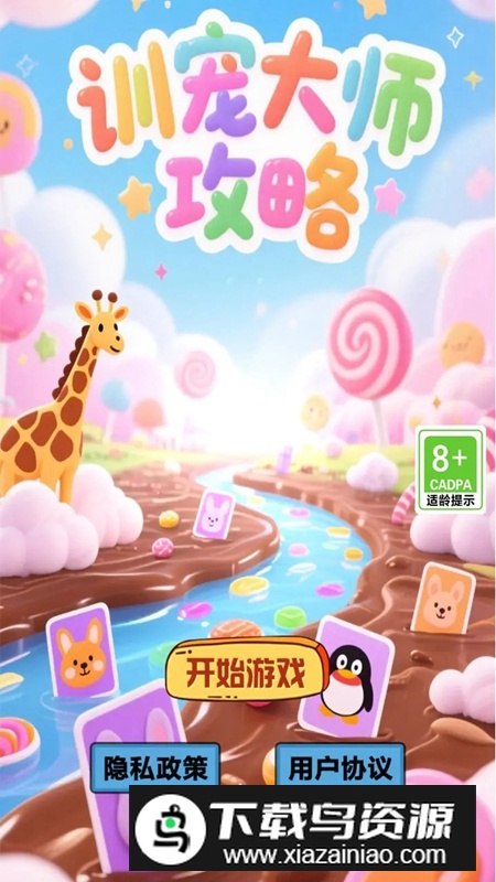 训宠大师攻略游戏官方正版截图1