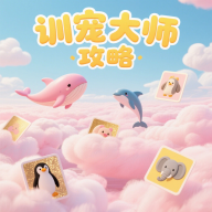 训宠大师攻略游戏官方正版