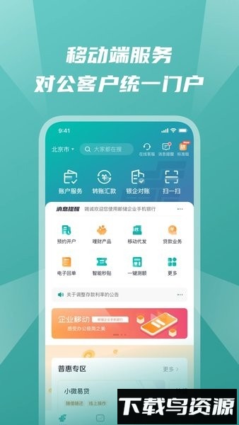 邮储银行企业手机银行客户端截图2