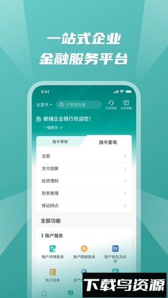 邮储银行企业手机银行客户端截图4