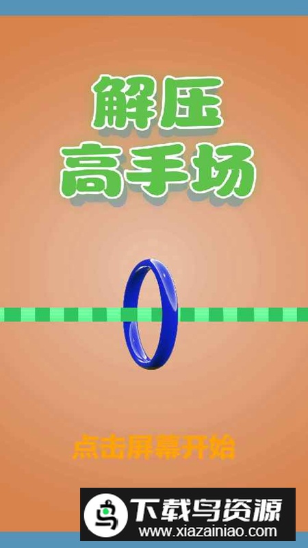解压高手场游戏手机版截图3