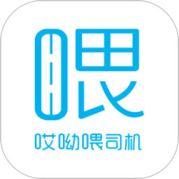 哎哟喂司机端最新版