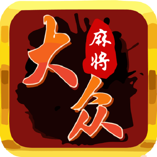 大众麻将手机版