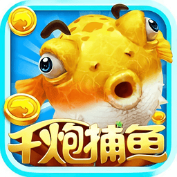真人千炮捕鱼最新版