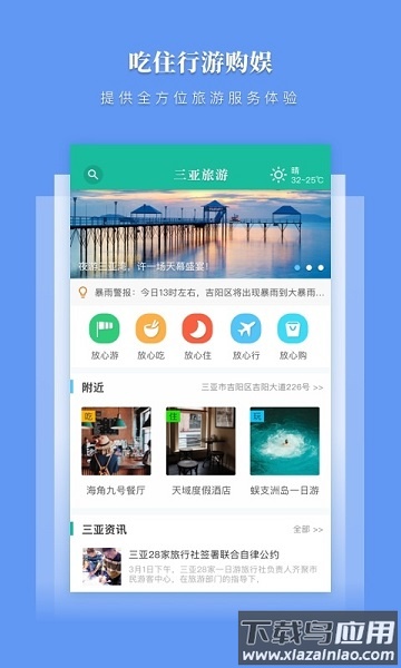三亚放心游软件截图2