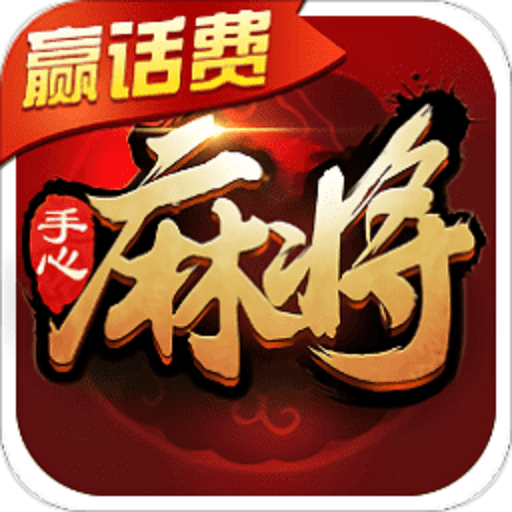 手心麻将最新版