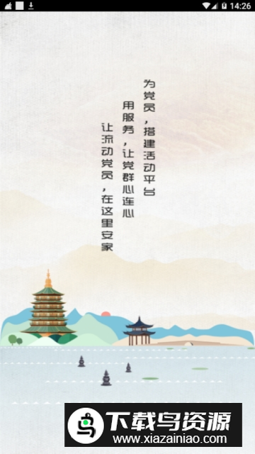 西湖先锋智慧党建平台app官方版截图1