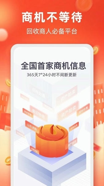 回收商网app
