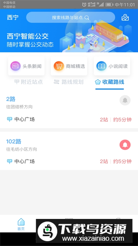 西宁智能公交一卡通app官方安卓版最新版截图4