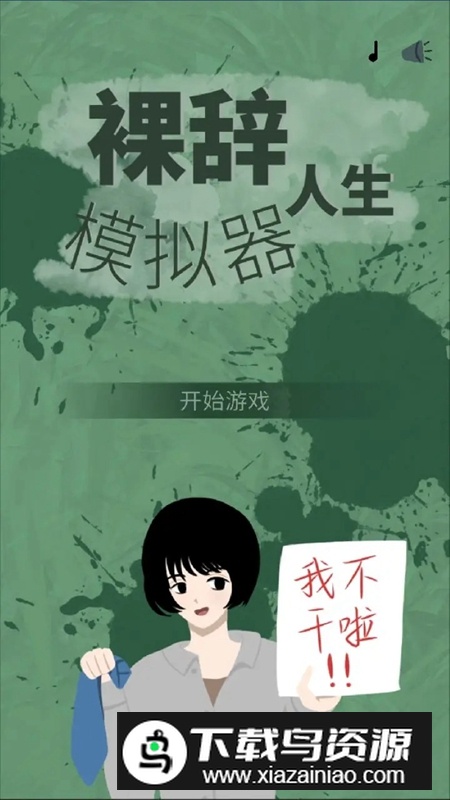 裸辞人生模拟器游戏官方正版截图