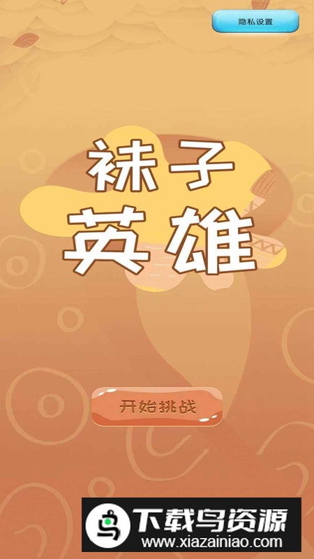 袜子英雄手游官方最新版最新版截图3