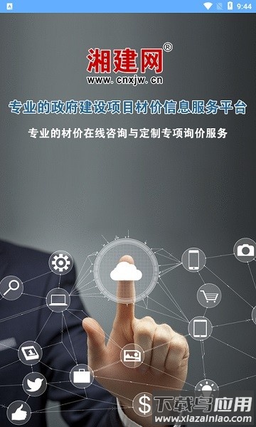 湘建网询价平台截图