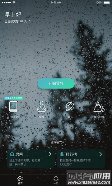 以静自在正念冥想软件截图1