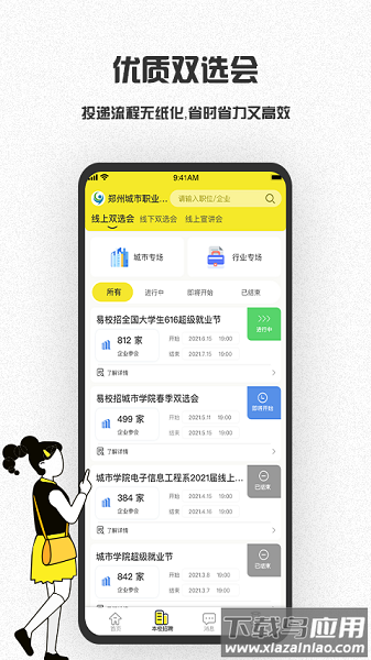 易校招app学生版截图1
