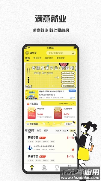 易校招app学生版截图3