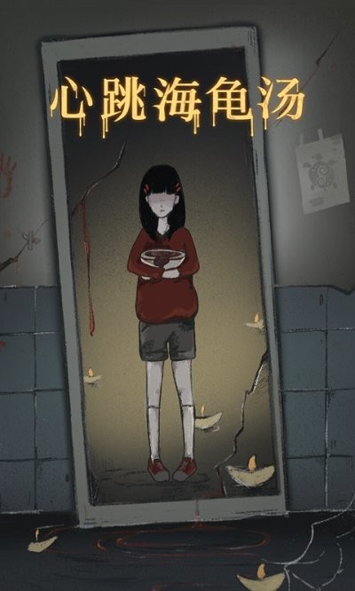 心跳海龟汤游戏截图3